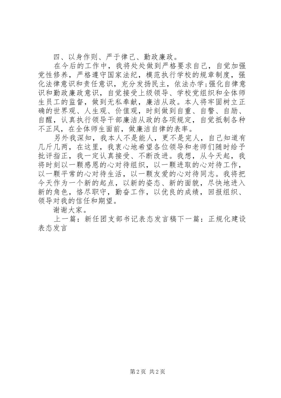 学校副职任职表态发言稿_第2页