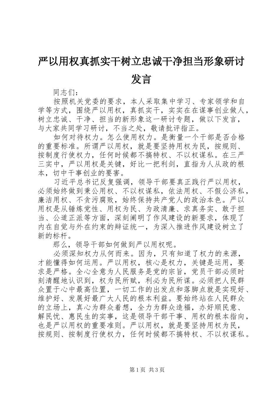 严以用权真抓实干树立忠诚干净担当形象研讨发言稿_第1页