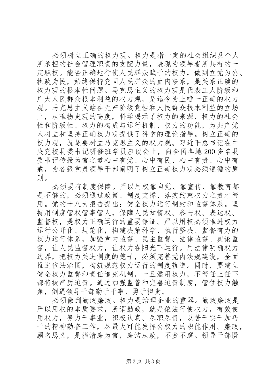 严以用权真抓实干树立忠诚干净担当形象研讨发言稿_第2页