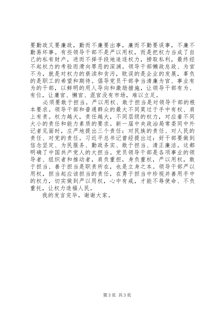 严以用权真抓实干树立忠诚干净担当形象研讨发言稿_第3页