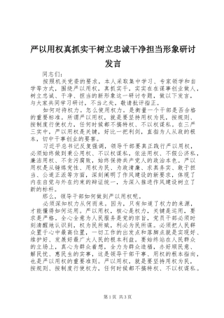 严以用权真抓实干树立忠诚干净担当形象研讨发言稿