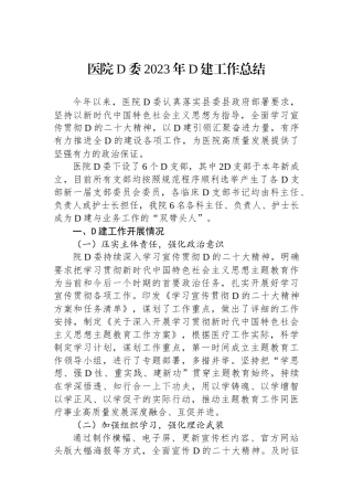 医院党委2023年党建工作总结