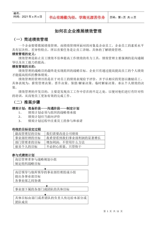 如何在企业推展绩效管理