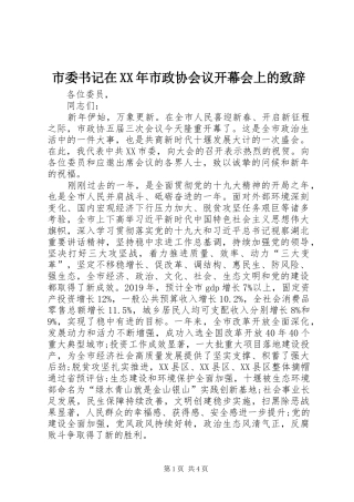 市委书记在XX年市政协会议开幕会上的演讲致辞