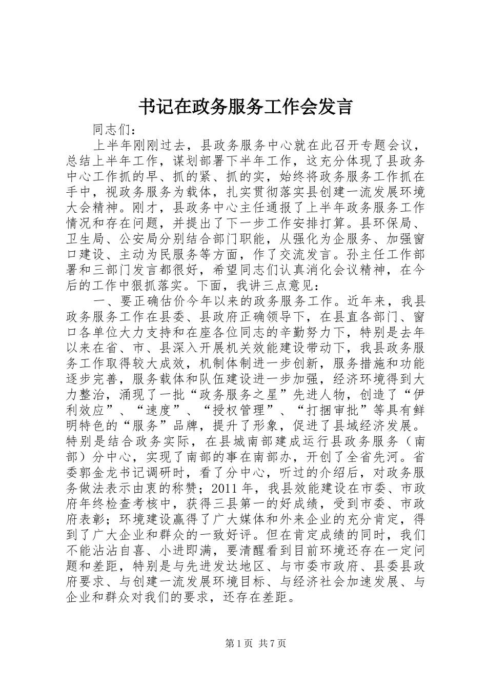 书记在政务服务工作会发言稿_第1页