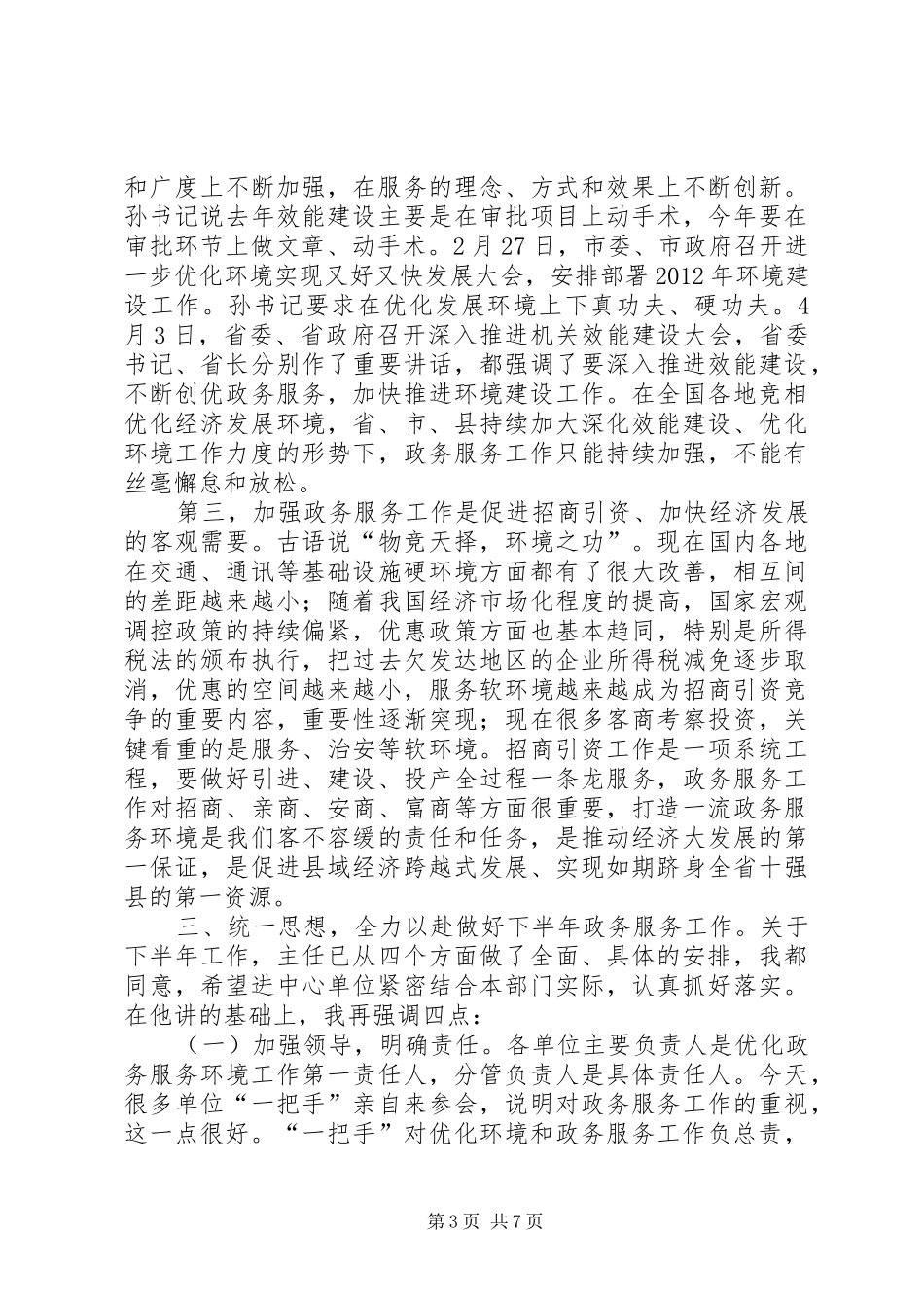 书记在政务服务工作会发言稿_第3页