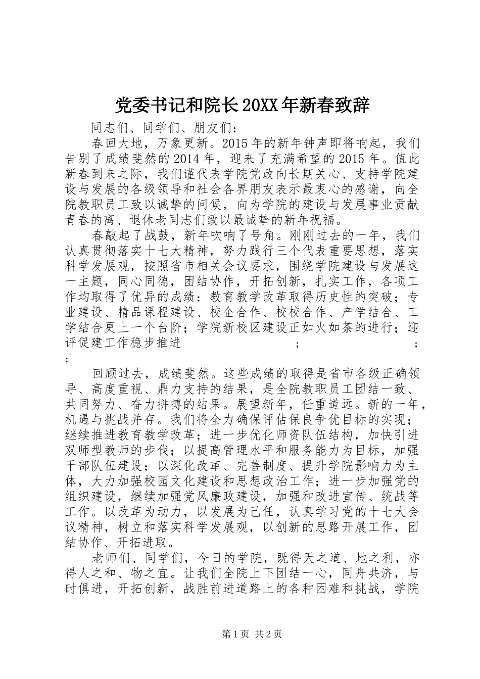 党委书记和院长20XX年新春演讲致辞_第1页