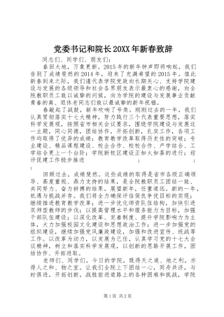 党委书记和院长20XX年新春演讲致辞