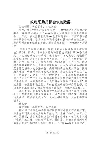 政府采购招标会议的致辞演讲(5)