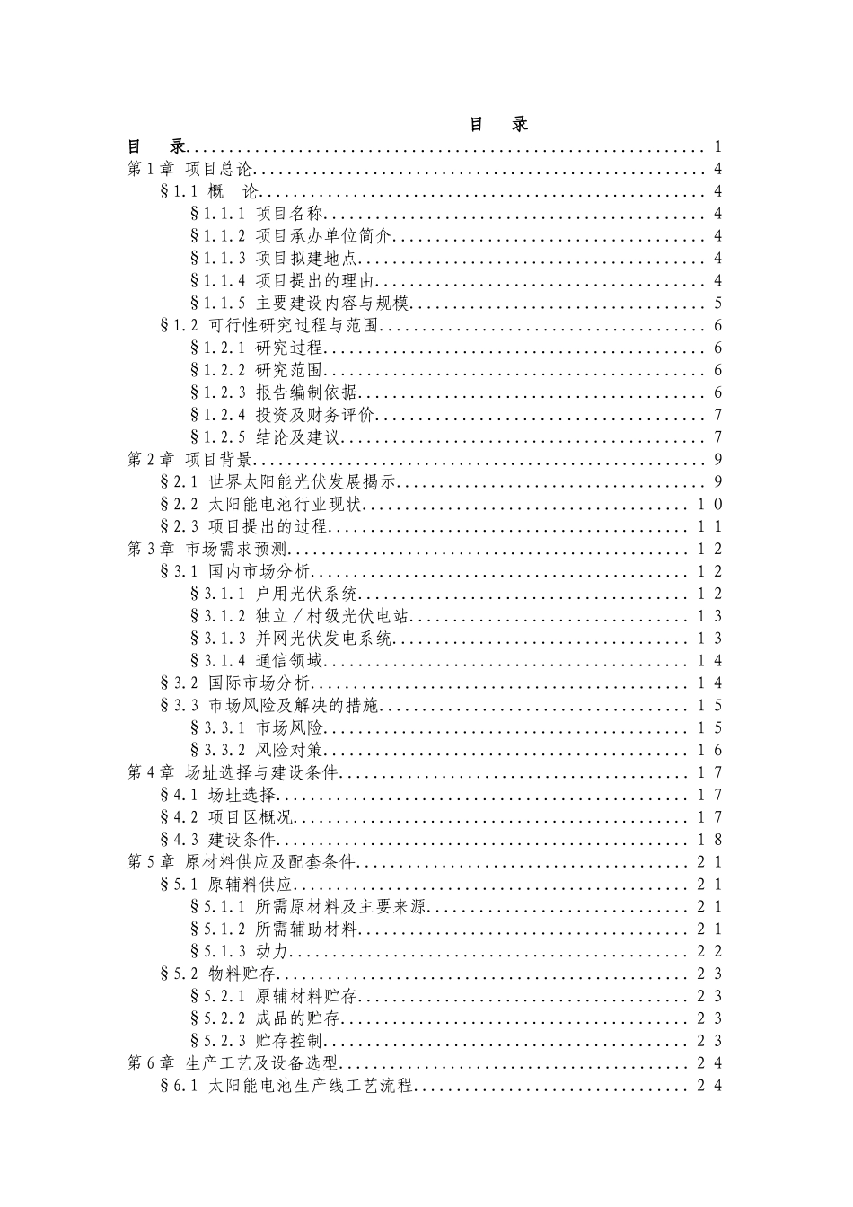 太阳能光伏电池及配套组件生产线项目可行性研究报告_第2页