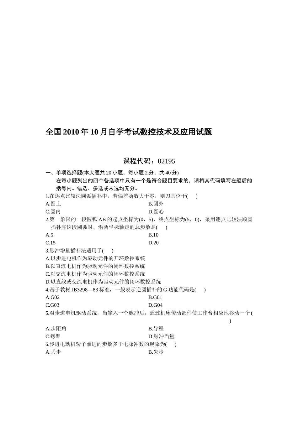 数控技术及应用考试试题_第1页