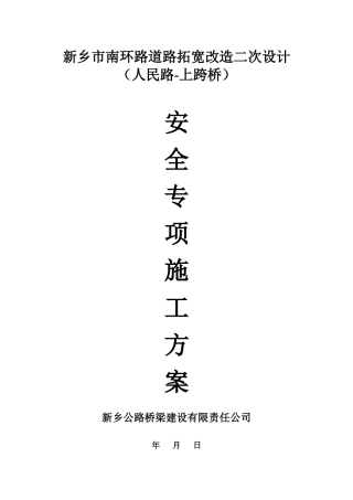 市政道路安全专项施工方案