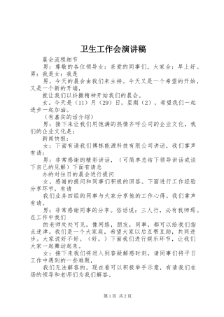 卫生工作会演讲稿