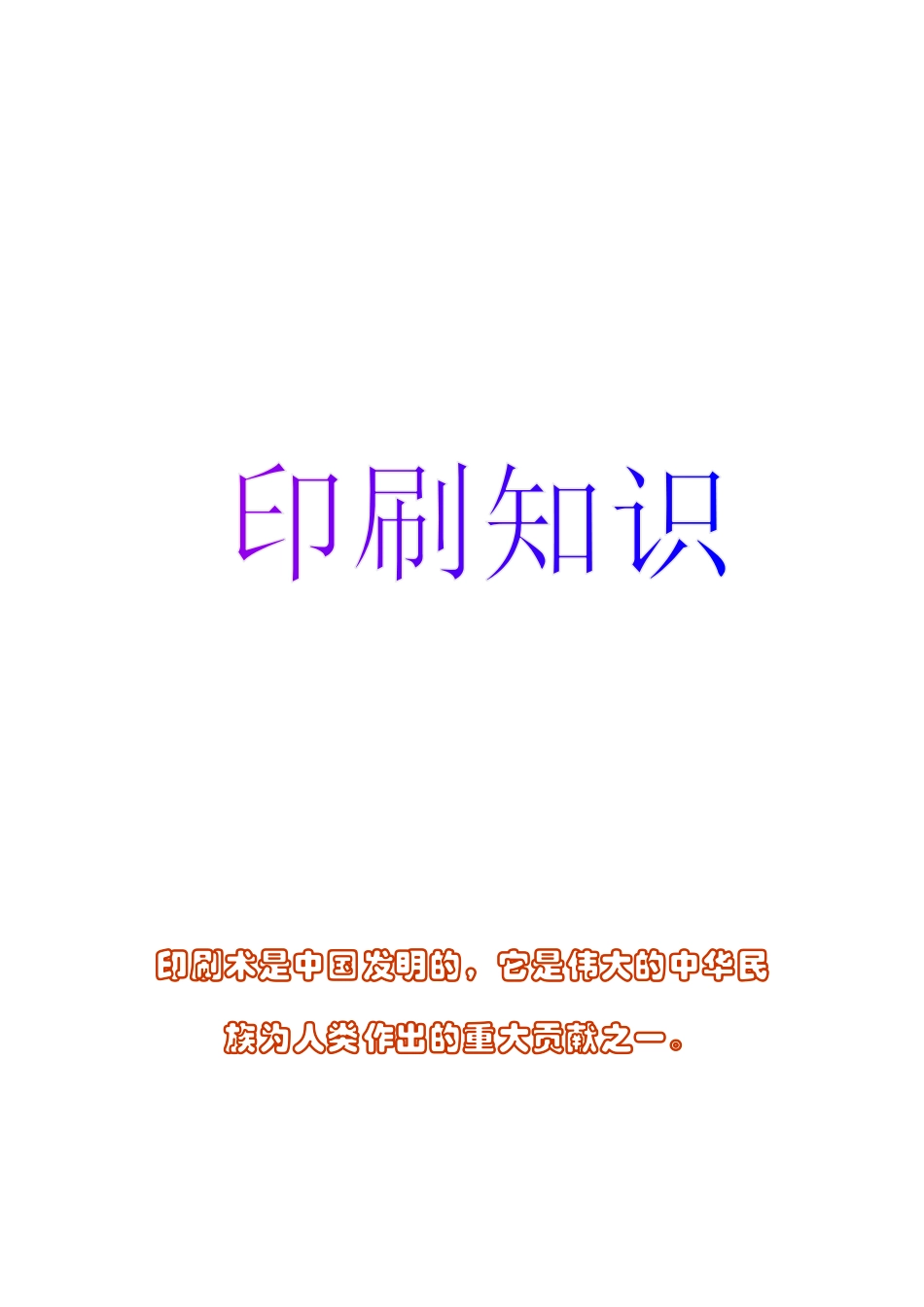 印刷知识培训_第1页