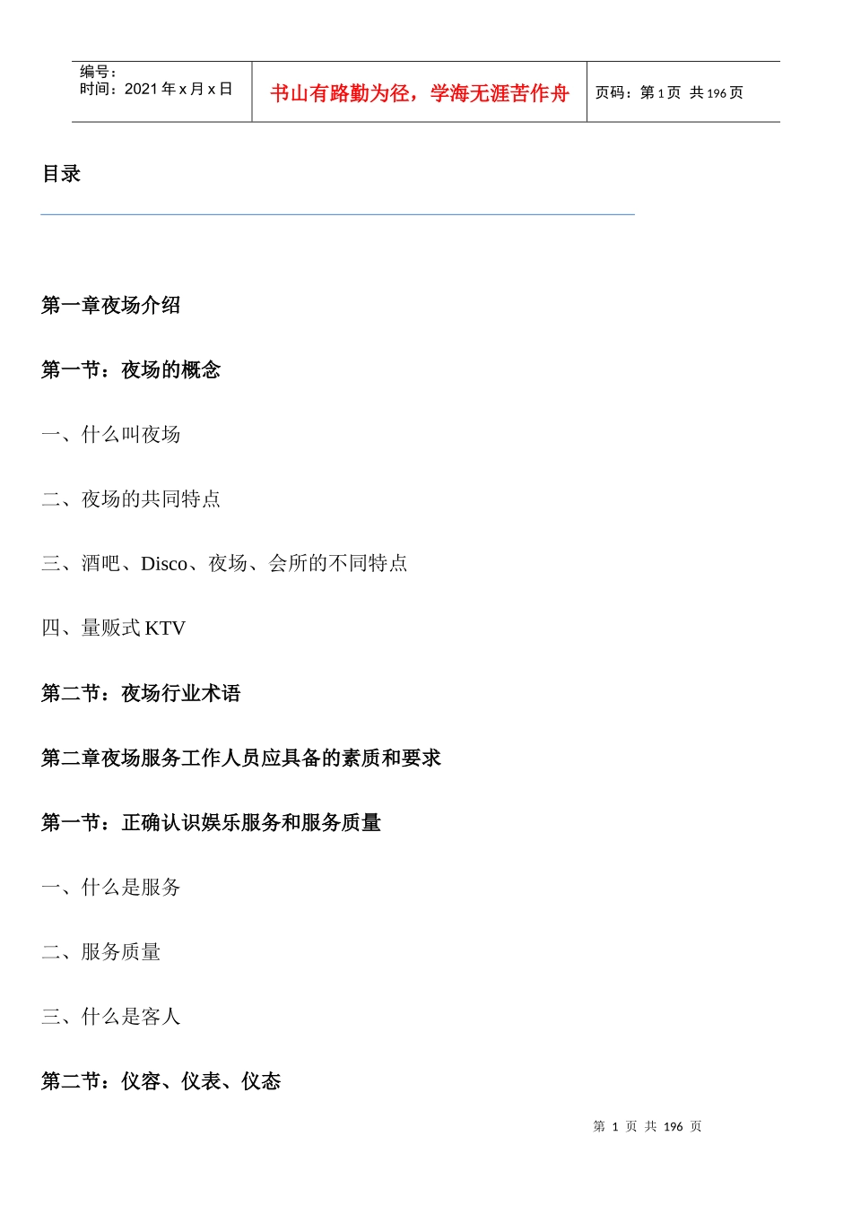 娱乐场所夜场中心全套管理手册-150页_第1页