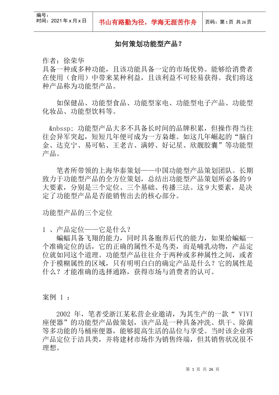 如何策划功能型产品？(doc27)(1)_第1页