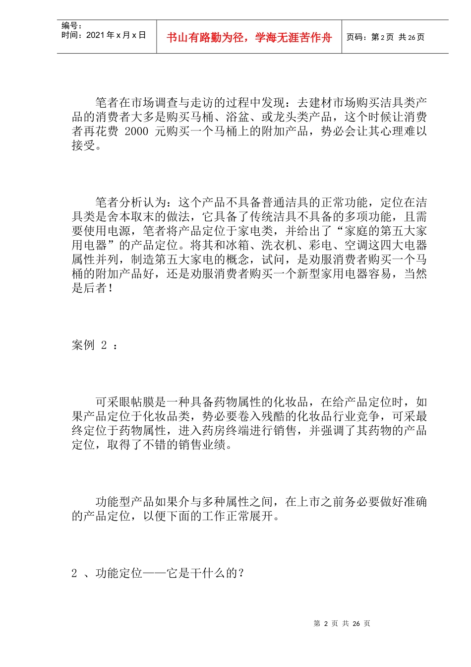 如何策划功能型产品？(doc27)(1)_第2页