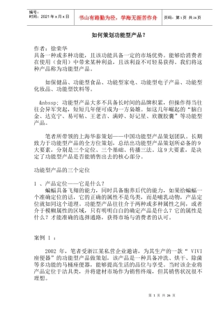 如何策划功能型产品？(doc27)(1)