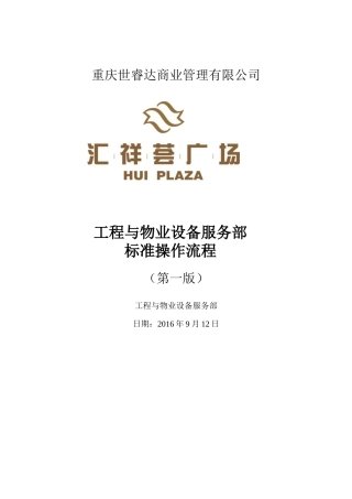 工程物业部标准操作流程(第一版)修改版0912