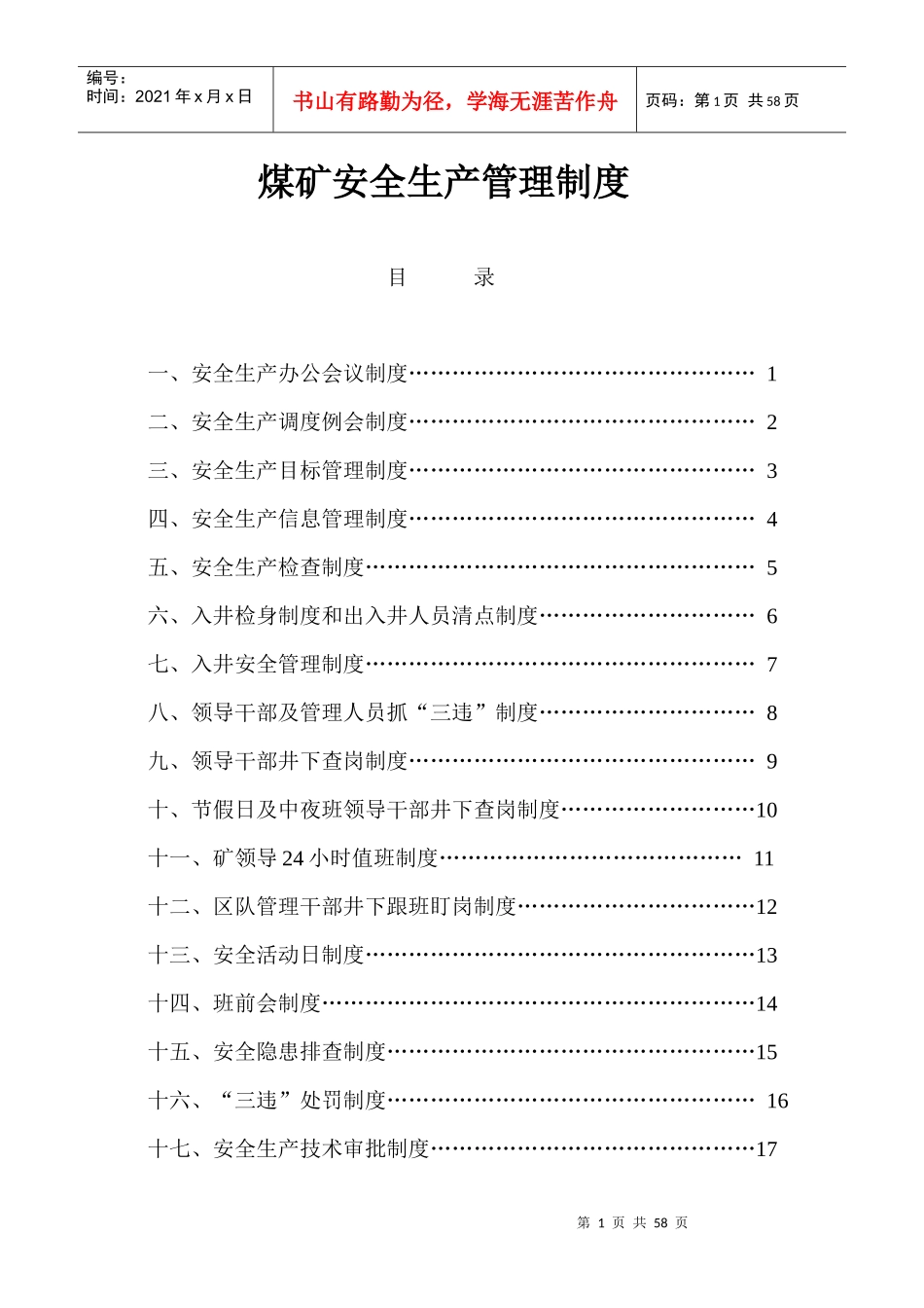 安全生产管理制度4906625777_第1页