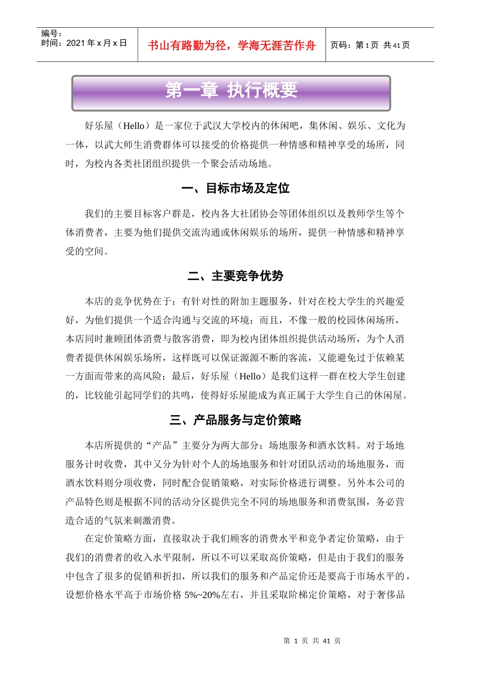 好乐屋创业计划书_第1页