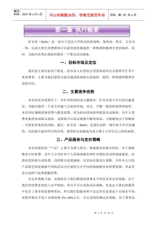 好乐屋创业计划书