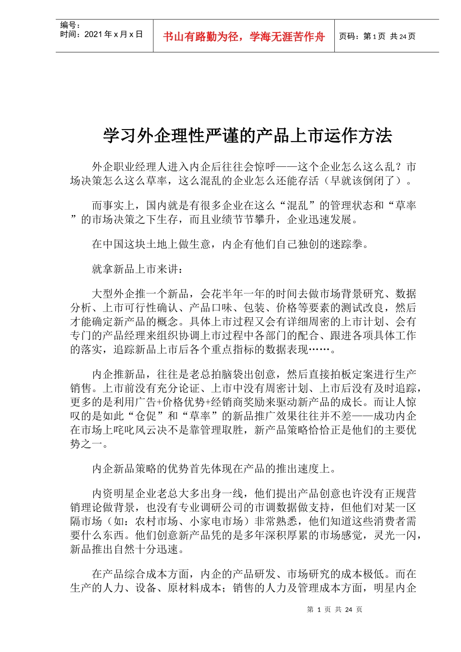 学习外企理性严谨的产品上市运作方法_第1页