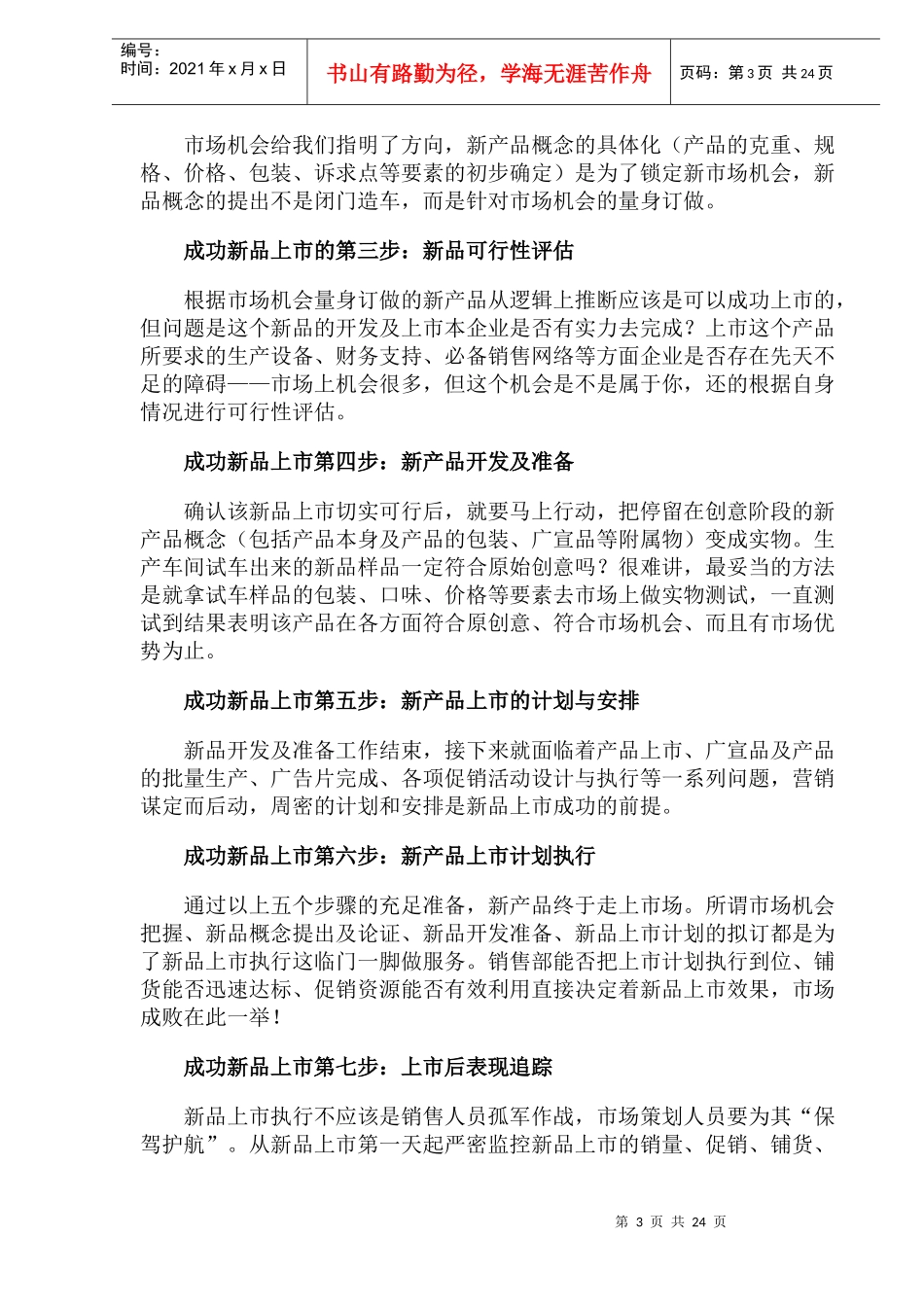 学习外企理性严谨的产品上市运作方法_第3页