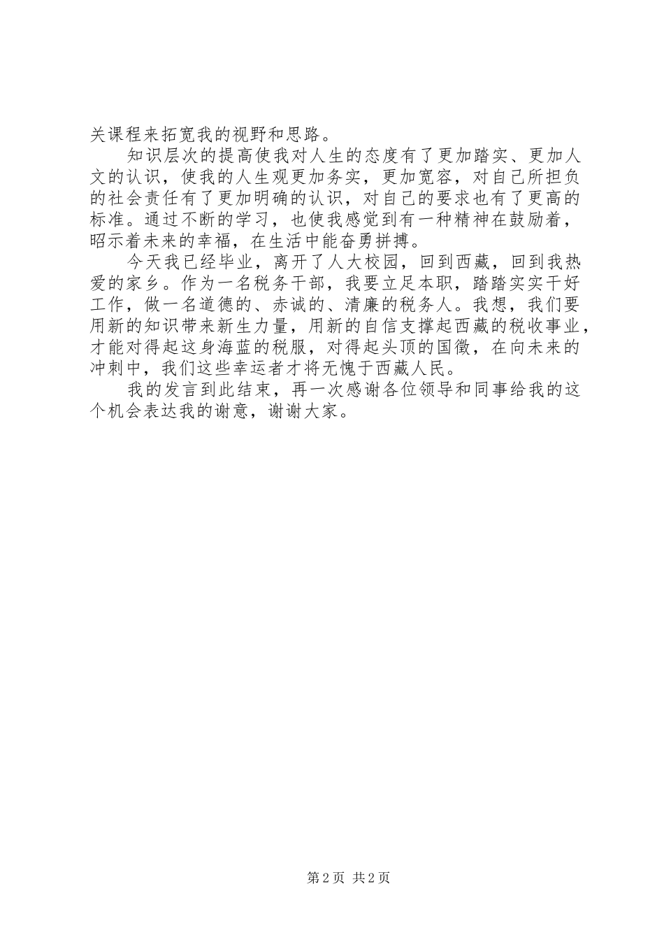 受表彰代表在表彰大会上的发言稿_第2页