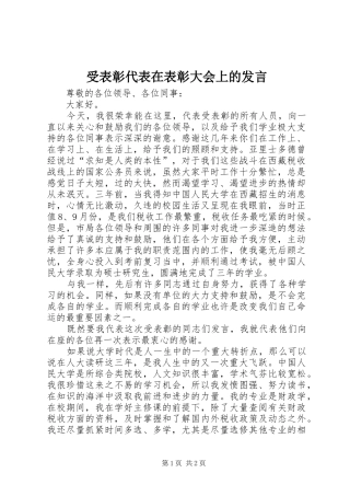 受表彰代表在表彰大会上的发言稿