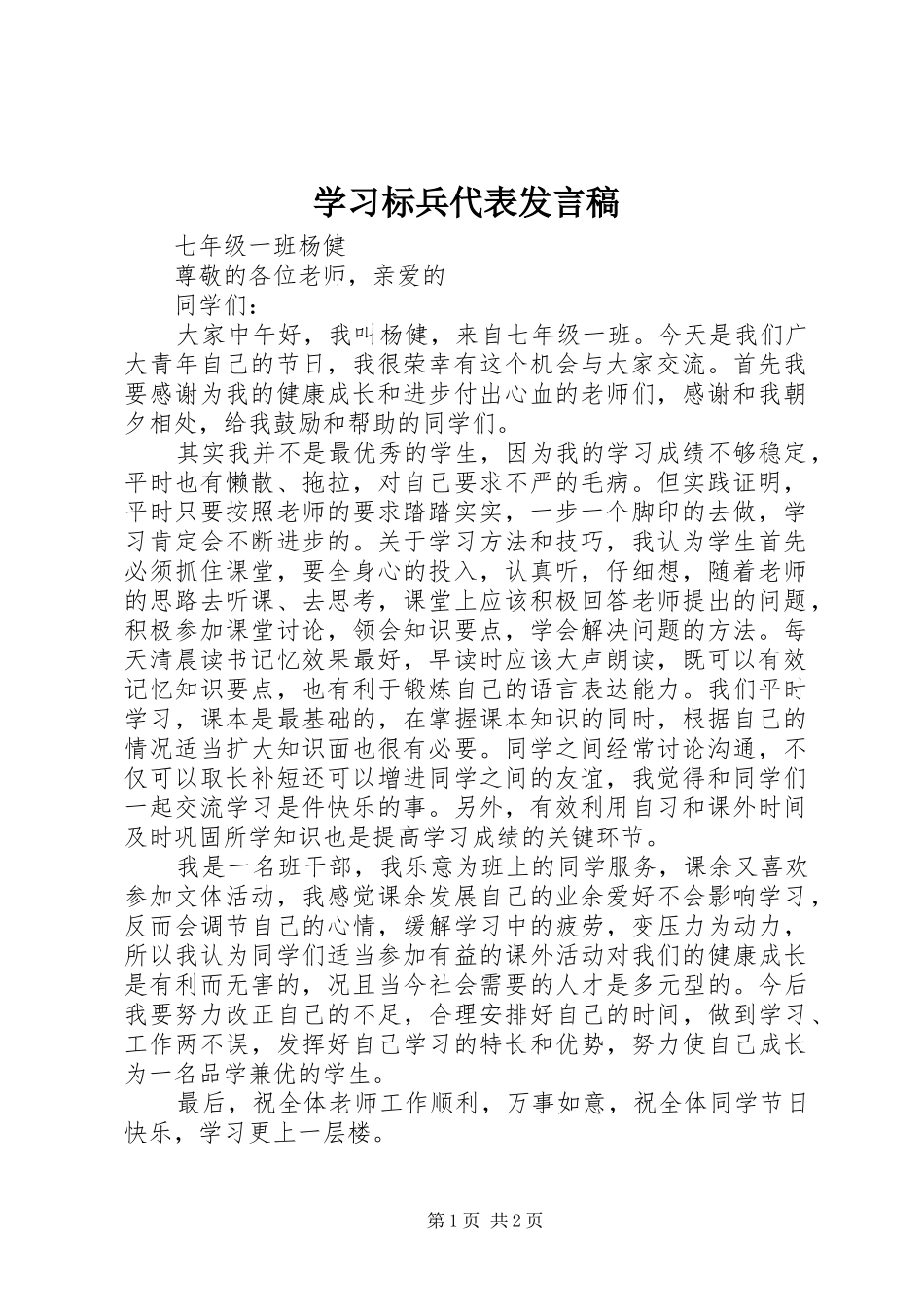 学习标兵代表发言稿范文_第1页