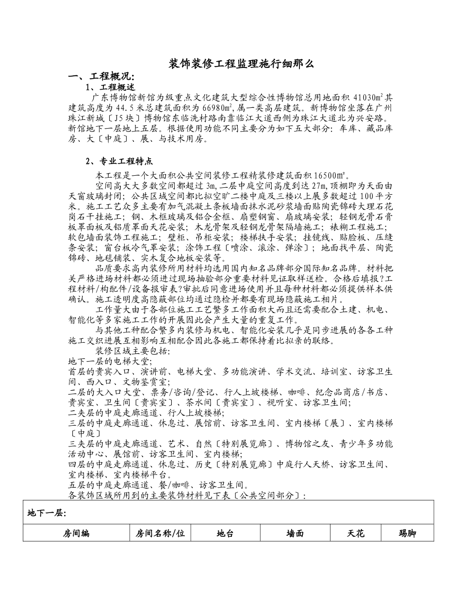 广东省博物馆新馆公共区域精装修工程监理细则_第3页