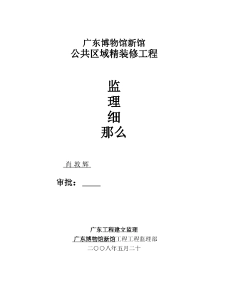 广东省博物馆新馆公共区域精装修工程监理细则