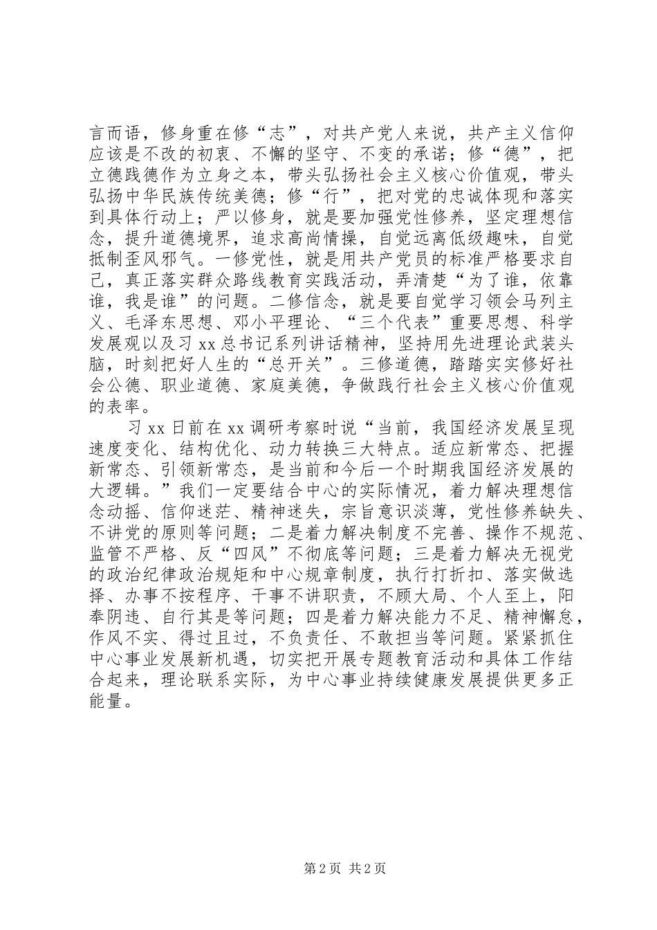 党委中心组“严以修身”专题学习会发言_第2页