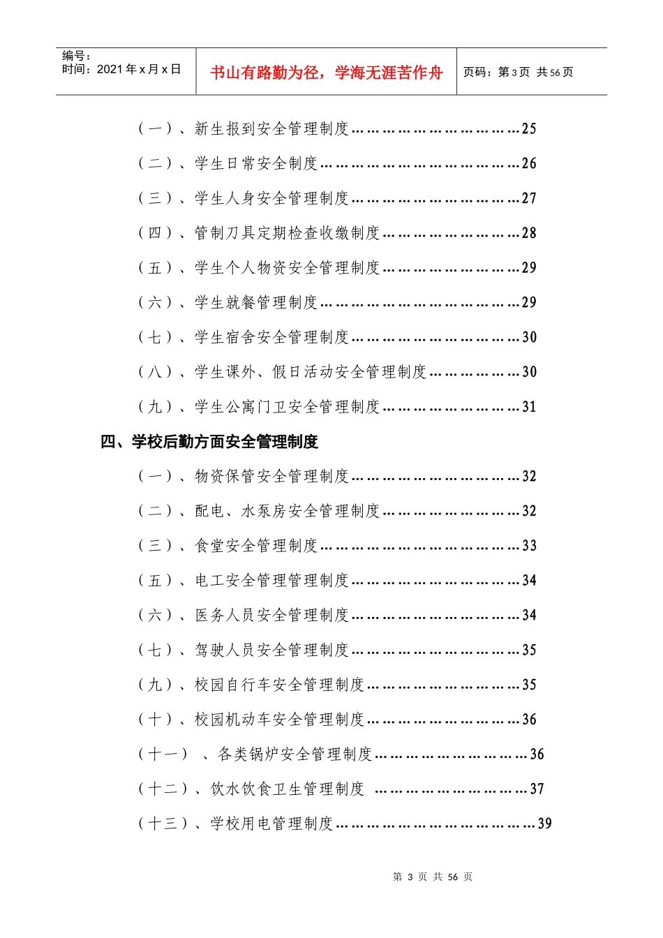 学校行政方面安全管理制度_第3页