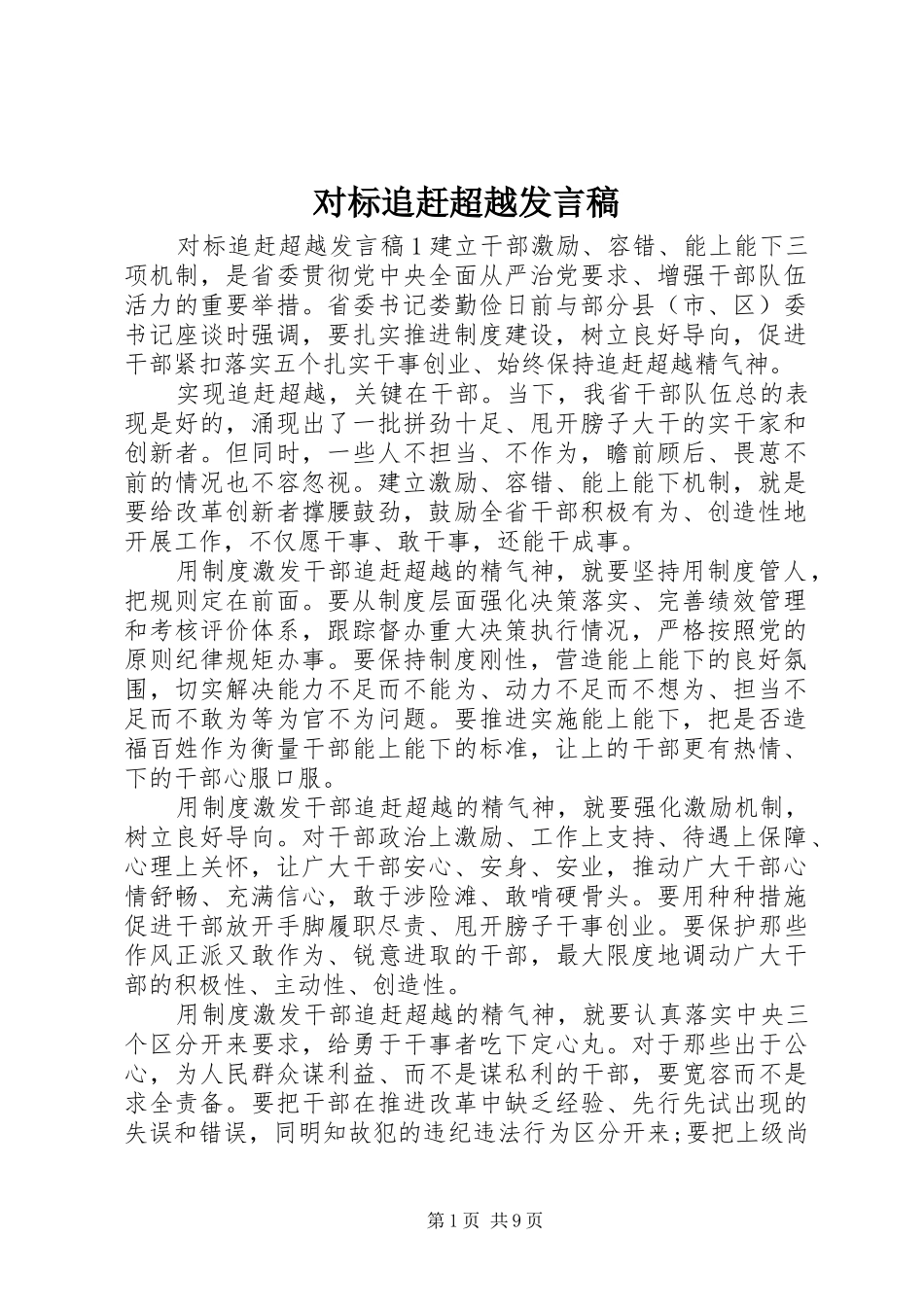 对标追赶超越发言_第1页
