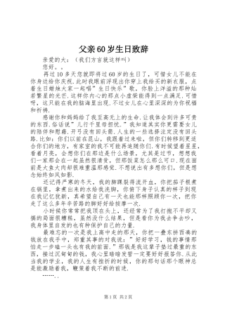 父亲60岁生日演讲致辞词