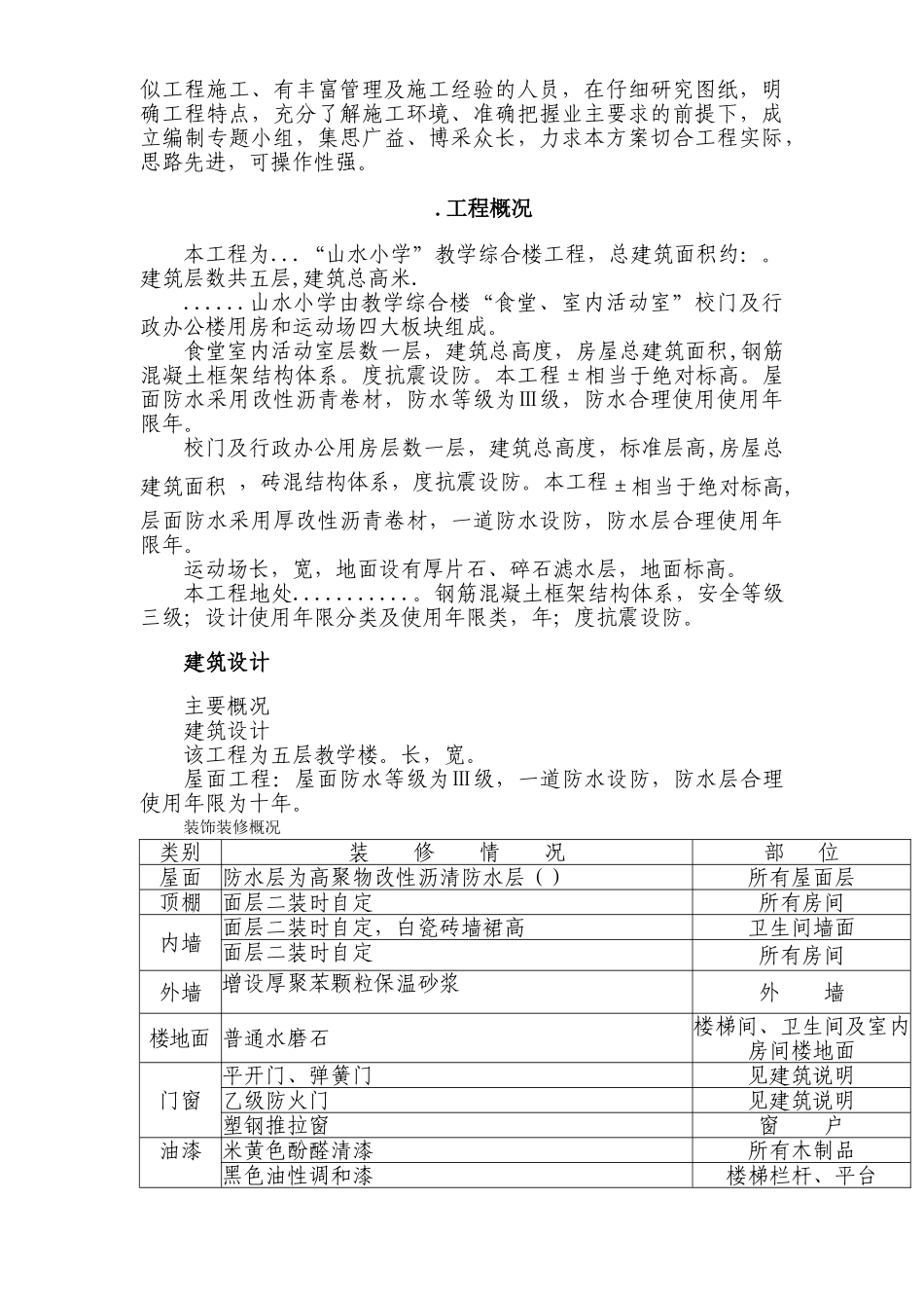 山水小学施工组织设计3(55页)_第2页