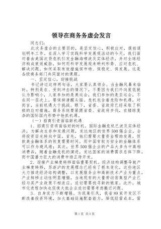 领导在商务务虚会发言稿
