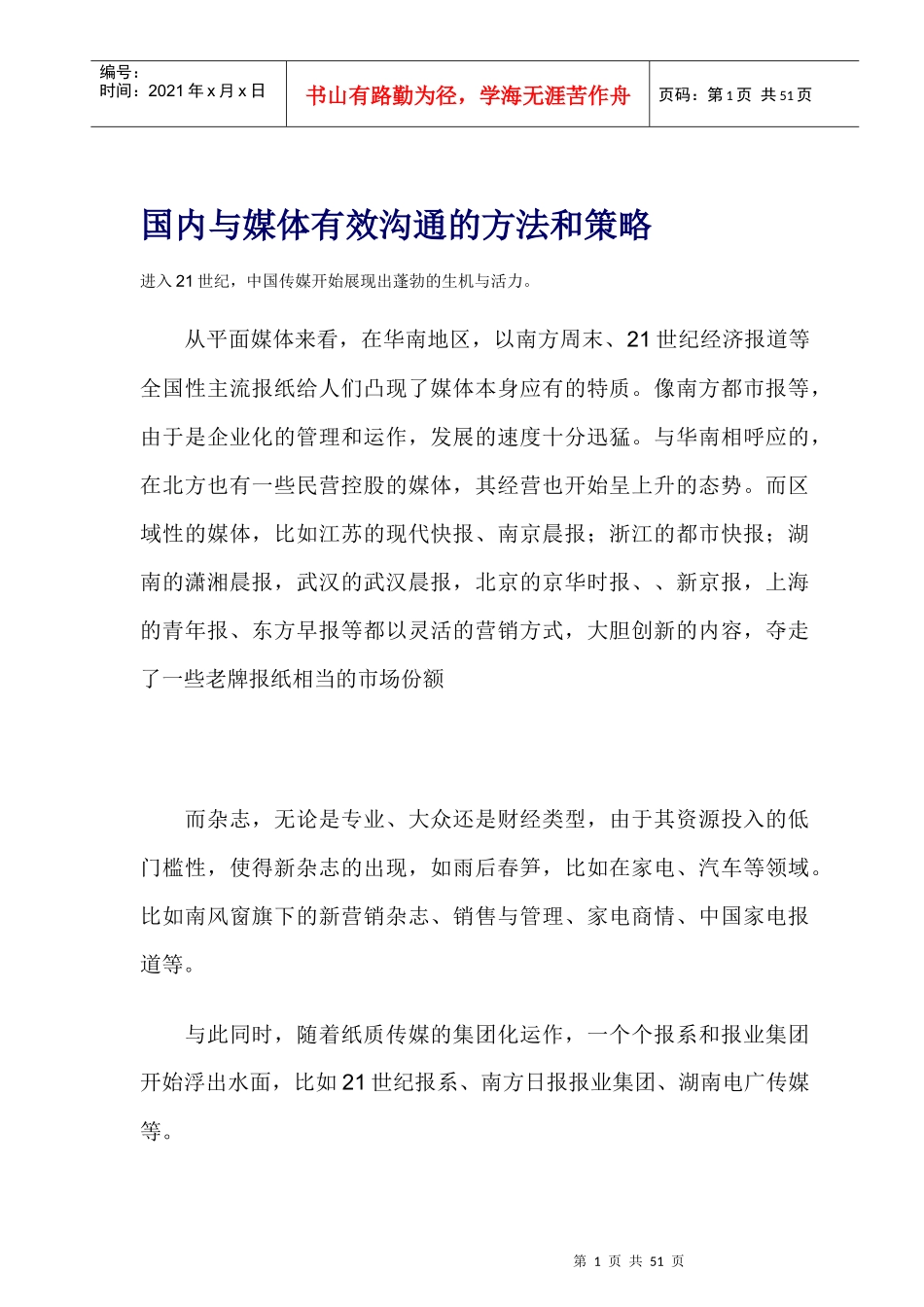 媒体有效沟通的方法和策略_第1页