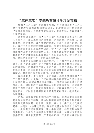 “三严三实”专题教育研讨学习发言_1