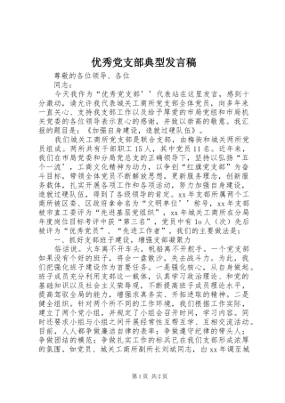 优秀党支部典型发言_1