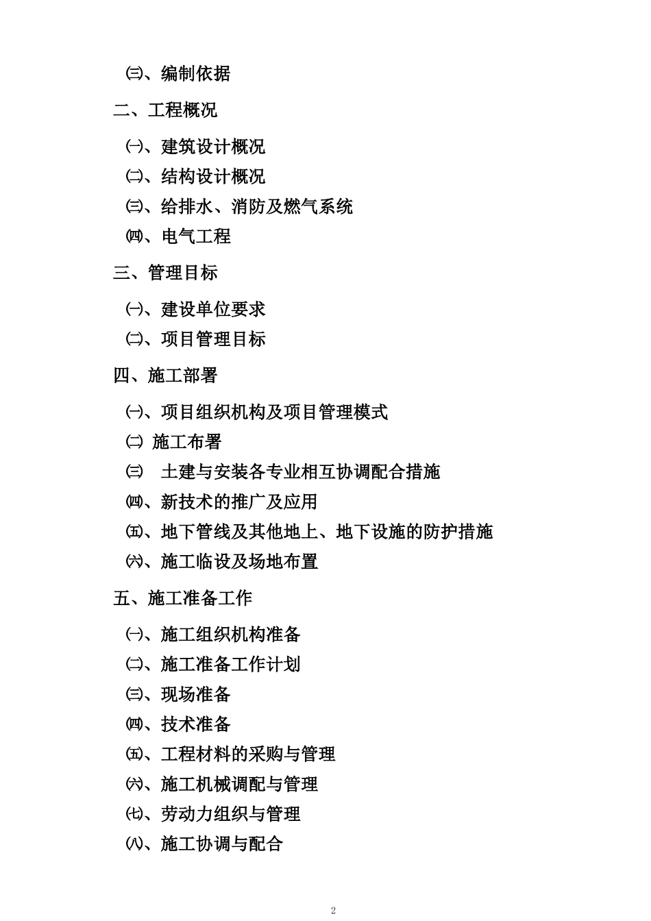 天澜湾花园38、39楼施工组织设计_第2页