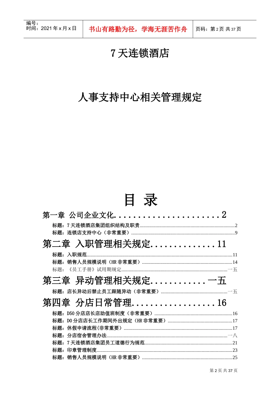 天连锁酒店人事管理制度手册_第2页