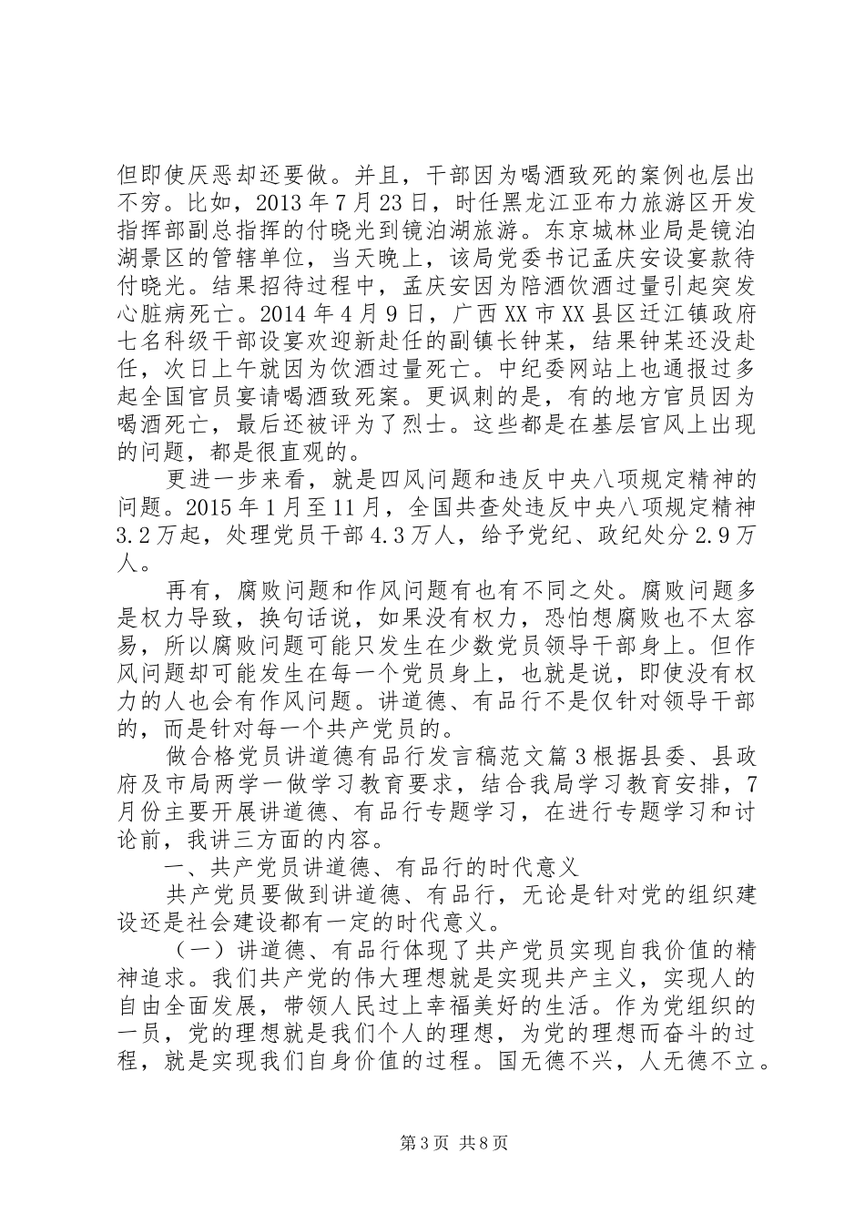 做合格党员讲道德有品行发言范文_第3页