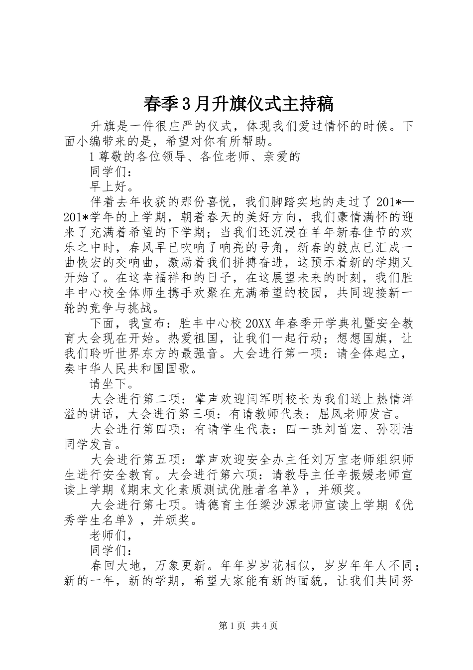 春季3月升旗仪式主持词_第1页