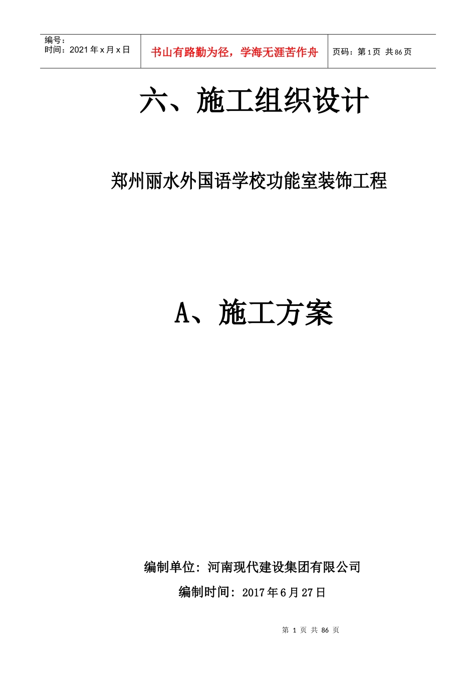 学校装修施工组织设计（DOC84页）_第1页