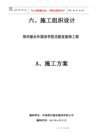 学校装修施工组织设计（DOC84页）