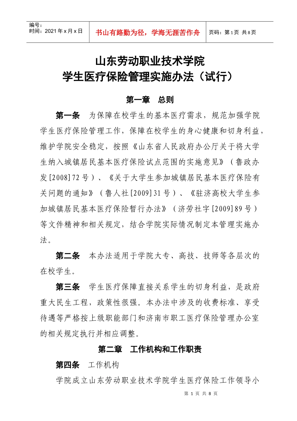 学生医疗保险管理实施办法110831_第1页