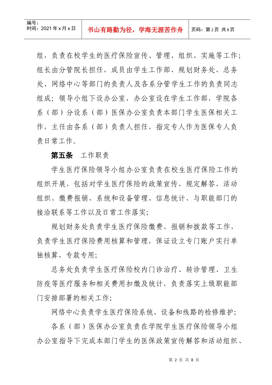 学生医疗保险管理实施办法110831_第2页